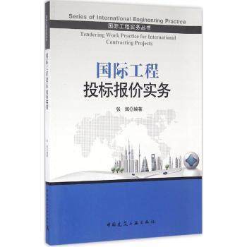 国际工程投标报价实务  —国际工程实务丛书 商品图0