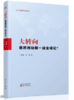大转向：谁将推动新一波全球化？ 商品缩略图0