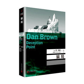 丹·布朗作品：骗局（2017年新版）