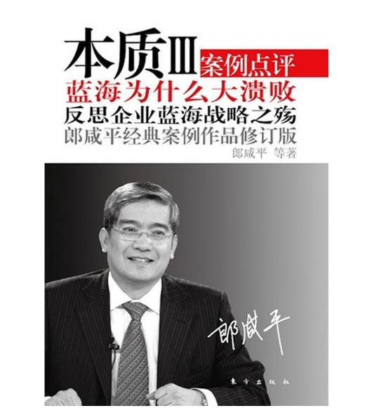 本质3：郎咸平案例点评-蓝海为什么大溃败 商品图0