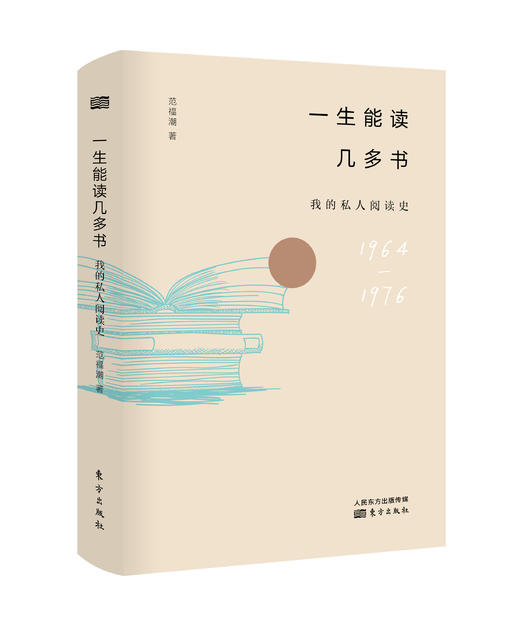 《一生能读几多书：我的私人阅读史》 商品图0