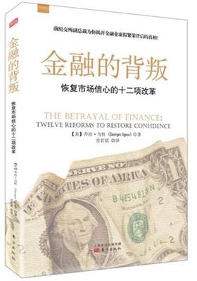 金融的背叛: 恢复市场信心的十二项改革