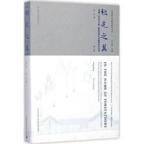 祖先之翼——明清广州府的开垦、聚族而居与宗族祠堂的衍变(第二版)