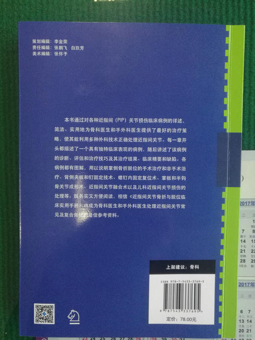 近指间关节骨折与脱位临床实用手册 商品图1