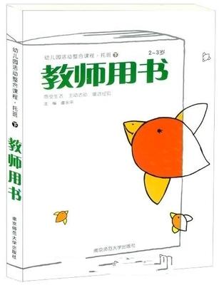 幼儿园活动整合课程 教师用书 托班(下) 南京师范大学出版社 商品图0