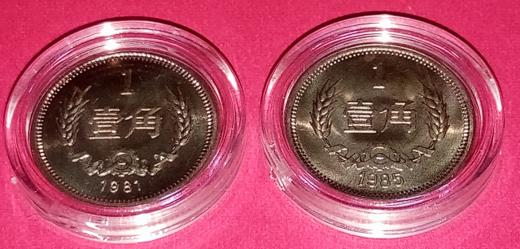 【特惠】1角铜币(1981,1985对币)