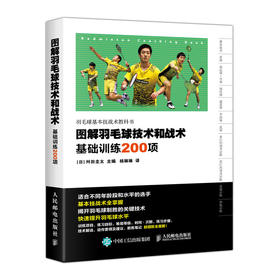 图解羽毛球技术和战术 基础训练200项 羽毛球基本技术战术训练图解教科书 训练计划书籍教程