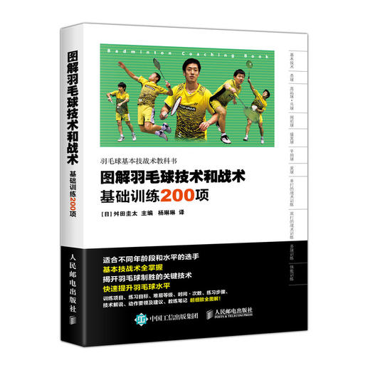 图解羽毛球技术和战术 基础训练200项 羽毛球基本技术战术训练图解教科书 训练计划书籍教程 商品图0