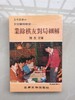 围棋书籍 | 原版书合集——内含13本单本 请点击规格选择 商品缩略图4