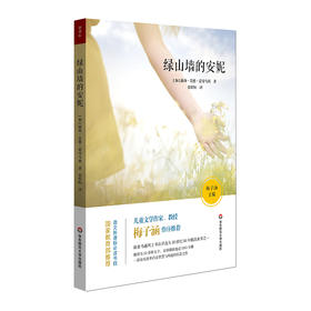 绿山墙的安妮 给儿童的心灵读物 青少年读物 梅子涵作序推荐