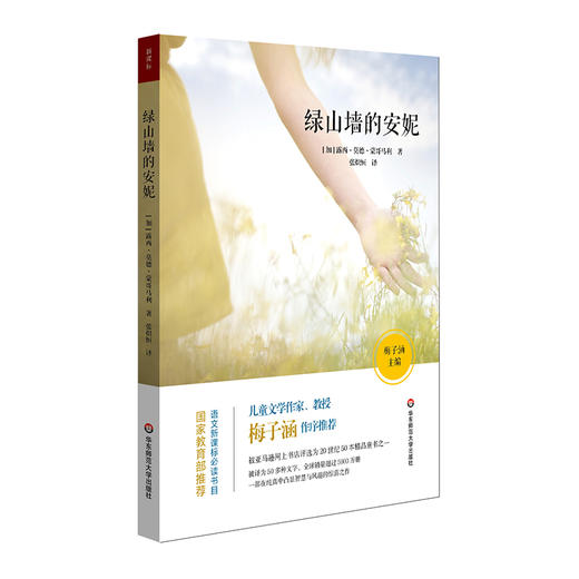 绿山墙的安妮 给儿童的心灵读物 青少年读物 梅子涵作序推荐 商品图0