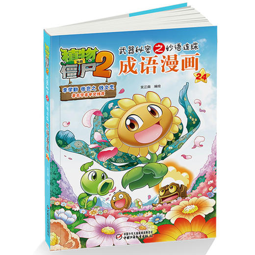 《武器秘密之妙语连珠成语漫画24》丨植物大战僵尸2  3-8岁适读 商品图0