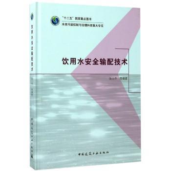 饮用水安全输配技术 商品图0