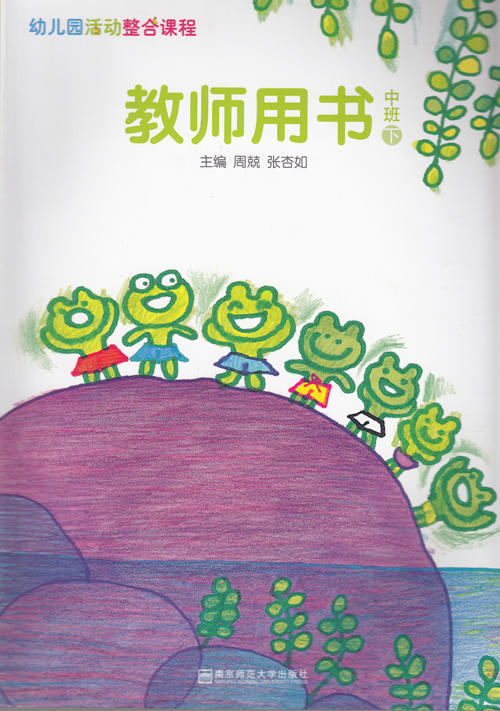 新版 幼儿园活动整合课程教师用书中班下册 南京师范大学 信谊 周兢,张杏如 商品图0