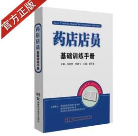 药店店员基础训练手册