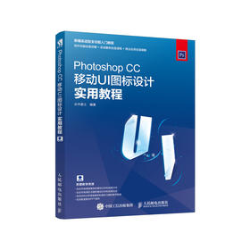 Photoshop CC移动UI图标设计实用教程 ps教程 UI设计界面设计UI教程