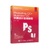 人邮新书 Photoshop CC+Illustrator CC平面设计实用教程 PS教程AI教程平面设计广告设计工业设计 商品缩略图0