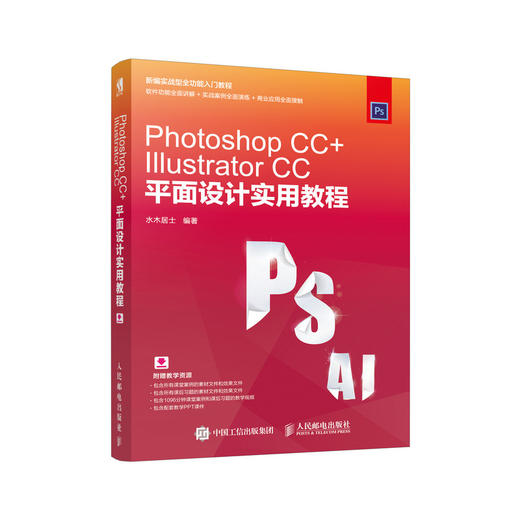 人邮新书 Photoshop CC+Illustrator CC平面设计实用教程 PS教程AI教程平面设计广告设计工业设计 商品图0