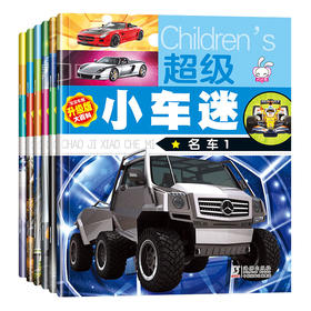 全套6册 超级小车迷绘本 宝宝认世界名车 汽车标志大全 车标 宝宝书籍0-3-6岁 早教儿童绘本启蒙认知 幼儿认识车汽车工程车大百科