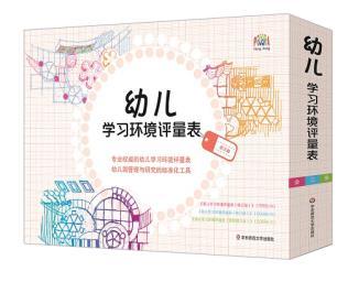 幼儿学习环境评量表（全三册） 西尔玛哈姆斯,理查德M克利福德,戴比克莱尔 华东师范大学出版社 商品图0