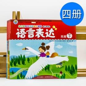 易学幼儿园多元互动整合课程幼儿用书 托班下册全4本 2-3岁幼儿园教材课本 北京教育出版社