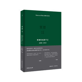 贾想2：贾樟柯电影手记2008—2016  贾樟柯