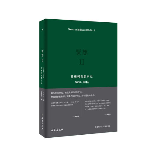 贾想2：贾樟柯电影手记2008—2016  贾樟柯 商品图0