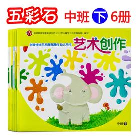 创造性快乐发展资源包 中班下册全6册 幼儿园教材课本正版 教育部《3-6岁儿童学习与发展指南》编写 北京出版社