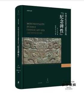 中国古代艺术与建筑中的“纪念碑性”/巫鸿专著