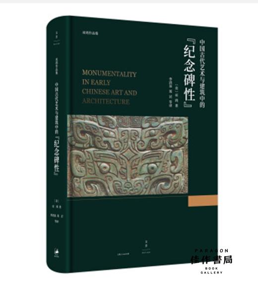 中国古代艺术与建筑中的“纪念碑性”/巫鸿专著 商品图0