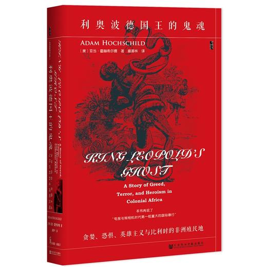 甲骨文丛书利奥波德国王的鬼魂 [美]亚当•霍赫希尔德 历史 商品图0
