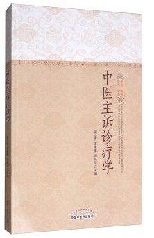中医主诉诊疗学【周小青、黄惠勇、刘旺华】