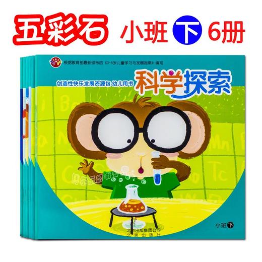 创造性快乐发展资源包 幼儿用书小班下册全6册 幼儿园教材下学期课本 北京出版社 商品图0