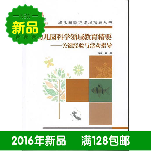 幼儿园领域课程指导丛书：幼儿园科学领域教育精要——关键经验与活动指导 教育科学出版社 张俊 等 商品图0