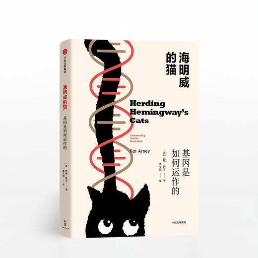 海明威的猫：基因是如何运作的 商品图0