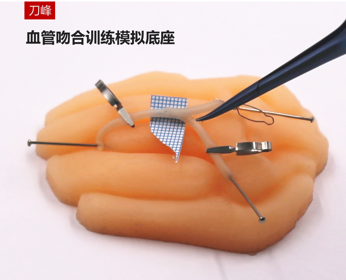 血管吻合训练模拟底座（具体价格请联系客服）