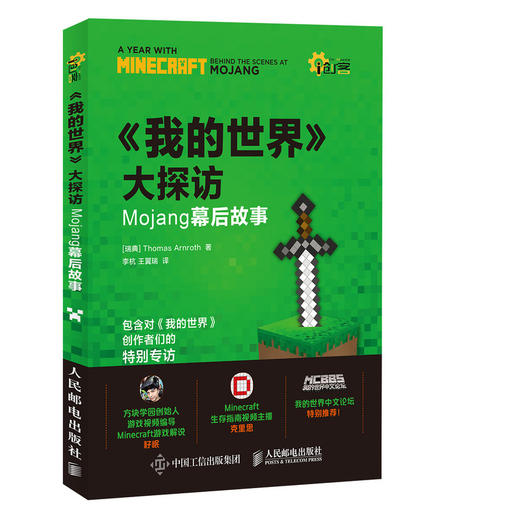 我的世界大探访mojang幕后故事minecraft游戏攻略我的世界中文论坛推荐mc游戏开发 人民邮电出版社有限公司