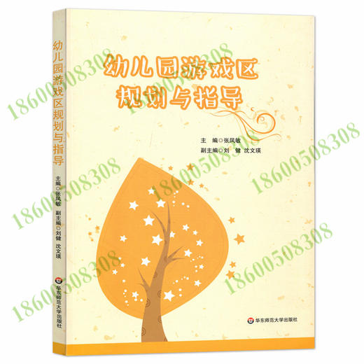幼儿园游戏区规划与指导 张凤敏 华东师范大学出版社  幼儿园教师 学前教育 商品图0