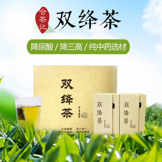 [优选]【合茶记】双绛茶 降尿酸 降三高  清理人体垃圾 中医古法炮制 商品图0