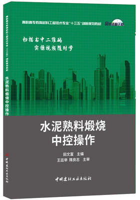 【正版现货】水泥熟料煅烧中控操作 高职高专教育材料工程技术专业“十三五”创新规划教材  中国建材工业出版社