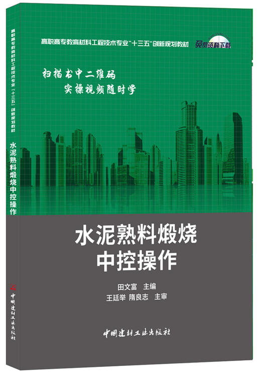 【正版现货】水泥熟料煅烧中控操作 高职高专教育材料工程技术专业“十三五”创新规划教材  中国建材工业出版社 商品图0