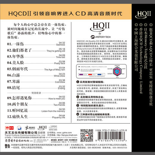 天艺正品 孙露《一抹伤》发烧新专辑 高品质 HQCDII CD 首批限量版 商品图1