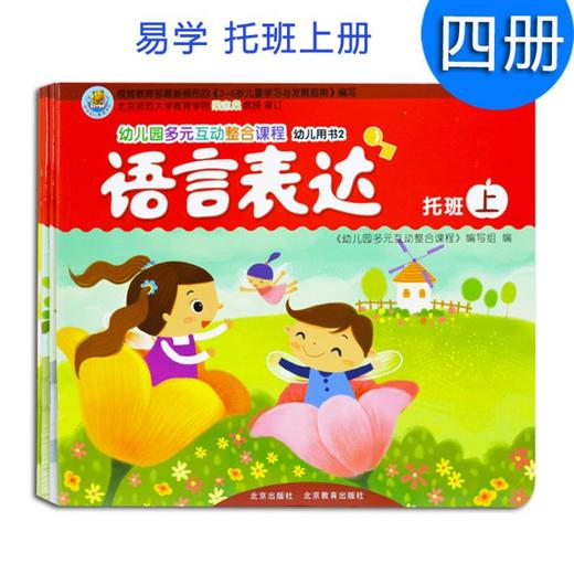 易学幼儿园多元互动整合课程幼儿园教材托班上册全4册2 3岁幼儿课本北京教育出版社 五彩石学前教育商城