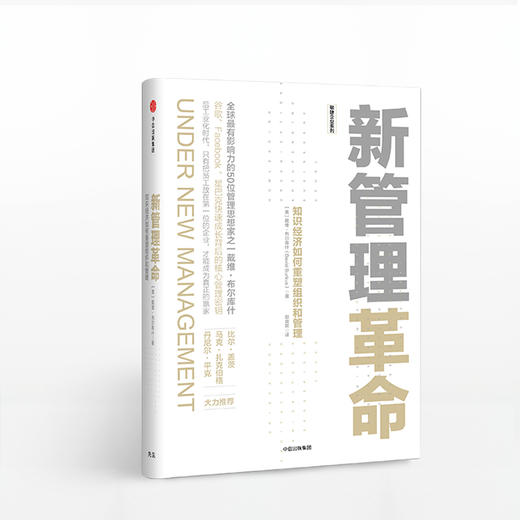 新管理革命 知识经济如何重塑组织和管理 戴维布尔库什 著 商品图0