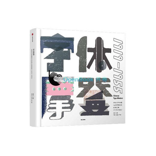 字体摩登：字体书与中国现代文字设计的再发现（1919-1955） 商品图0