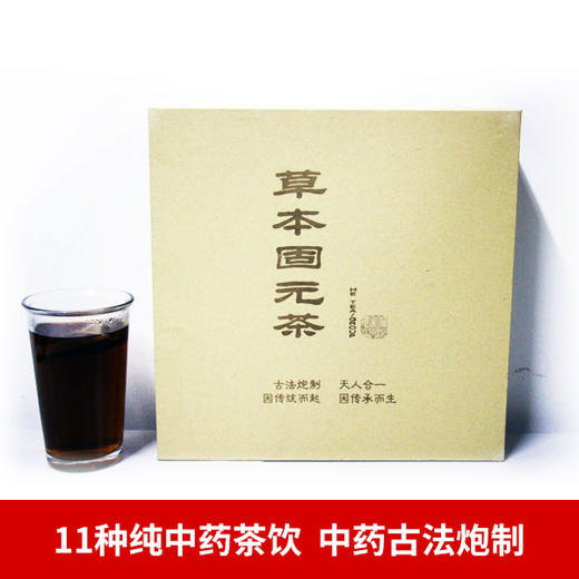 [优选]【合茶记】本草固元茶 11种纯中药茶饮 降压养肾补气血 商品图1