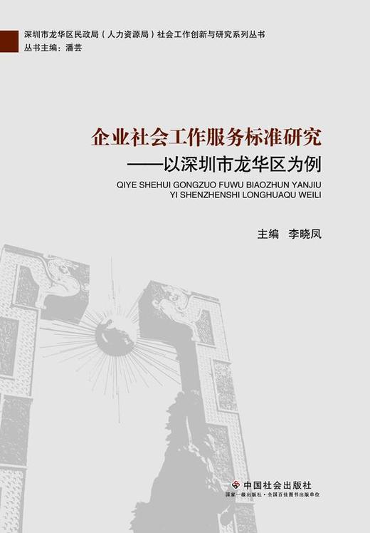 企业社会工作服务标准研究——以深圳市龙华区为例 商品图0