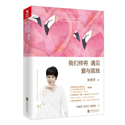 张德芬《我们终将遇见爱与孤独》 商品图0