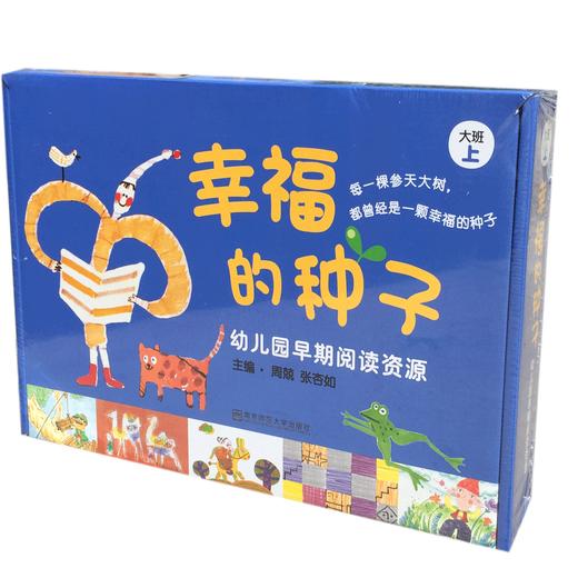 幼儿园早期阅读课程(资源) 幸福的种子大班上标准版 9册图画书   1册