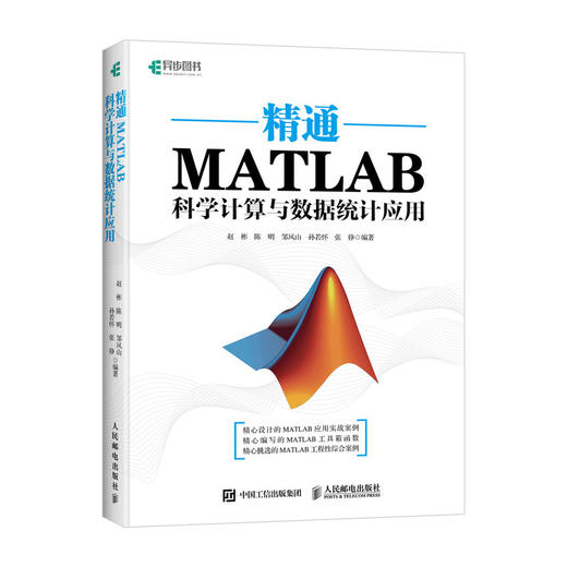 异步图书 精通MATLAB科学计算与数据统计应用 数字处理与统计 科学计算 模拟仿真 工程实践书籍 商品图0